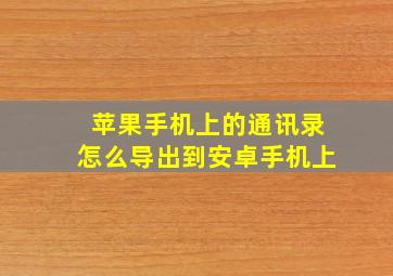 苹果手机上的通讯录怎么导出到安卓手机上