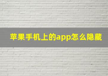 苹果手机上的app怎么隐藏