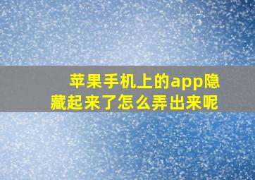 苹果手机上的app隐藏起来了怎么弄出来呢