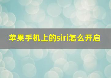 苹果手机上的siri怎么开启