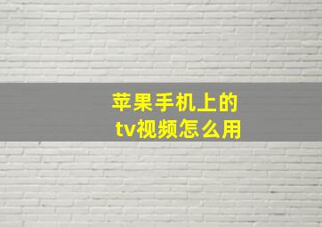 苹果手机上的tv视频怎么用