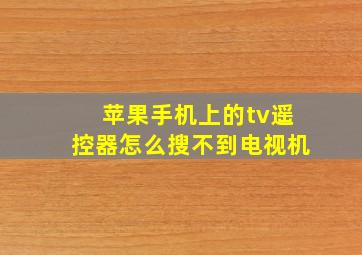 苹果手机上的tv遥控器怎么搜不到电视机