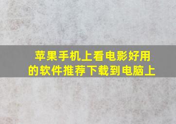 苹果手机上看电影好用的软件推荐下载到电脑上