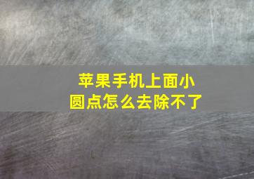 苹果手机上面小圆点怎么去除不了