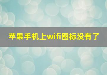 苹果手机上wifi图标没有了