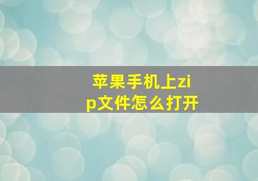 苹果手机上zip文件怎么打开