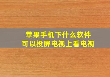 苹果手机下什么软件可以投屏电视上看电视