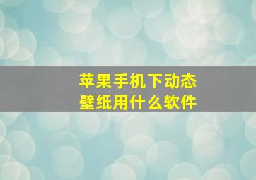 苹果手机下动态壁纸用什么软件