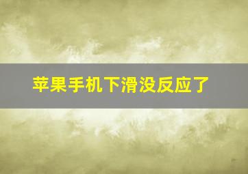 苹果手机下滑没反应了