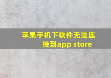 苹果手机下软件无法连接到app store