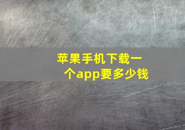 苹果手机下载一个app要多少钱