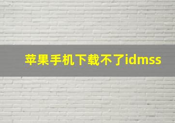 苹果手机下载不了idmss