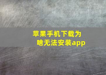 苹果手机下载为啥无法安装app