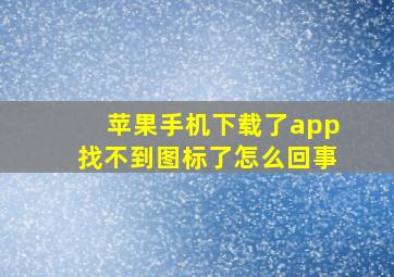 苹果手机下载了app找不到图标了怎么回事