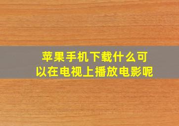 苹果手机下载什么可以在电视上播放电影呢