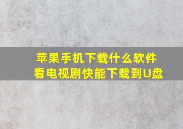 苹果手机下载什么软件看电视剧快能下载到U盘