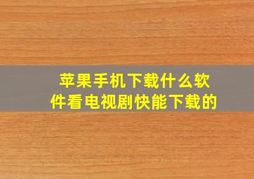 苹果手机下载什么软件看电视剧快能下载的