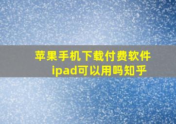 苹果手机下载付费软件ipad可以用吗知乎