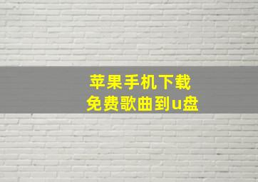 苹果手机下载免费歌曲到u盘