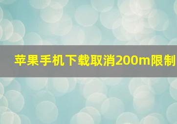 苹果手机下载取消200m限制