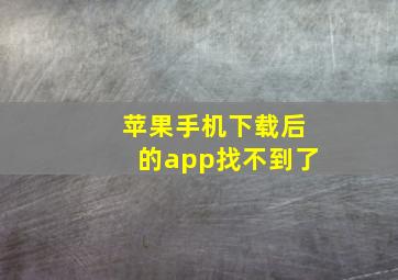 苹果手机下载后的app找不到了