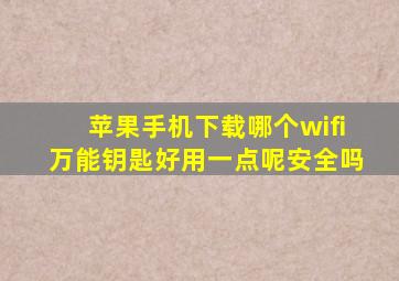 苹果手机下载哪个wifi万能钥匙好用一点呢安全吗