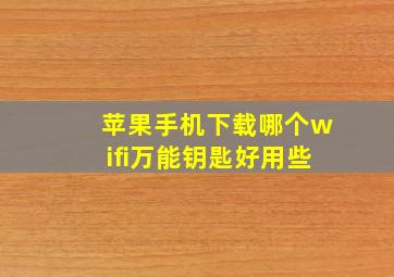 苹果手机下载哪个wifi万能钥匙好用些