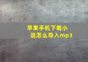 苹果手机下载小说怎么导入mp3