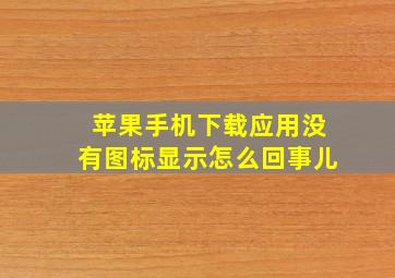 苹果手机下载应用没有图标显示怎么回事儿