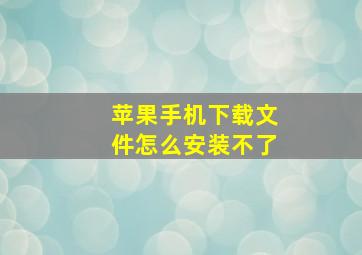 苹果手机下载文件怎么安装不了