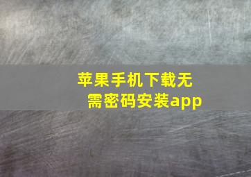 苹果手机下载无需密码安装app