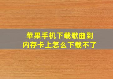 苹果手机下载歌曲到内存卡上怎么下载不了