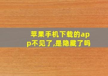 苹果手机下载的app不见了,是隐藏了吗