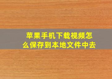 苹果手机下载视频怎么保存到本地文件中去