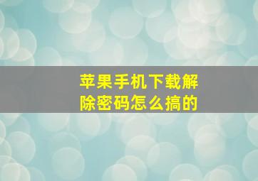 苹果手机下载解除密码怎么搞的