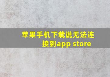 苹果手机下载说无法连接到app store