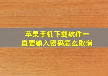 苹果手机下载软件一直要输入密码怎么取消