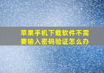 苹果手机下载软件不需要输入密码验证怎么办