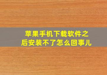 苹果手机下载软件之后安装不了怎么回事儿