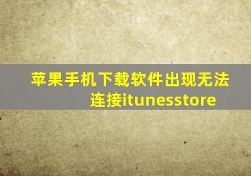 苹果手机下载软件出现无法连接itunesstore