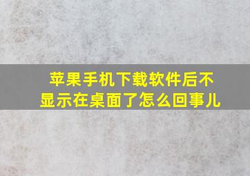 苹果手机下载软件后不显示在桌面了怎么回事儿