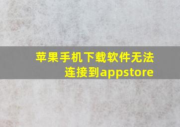 苹果手机下载软件无法连接到appstore