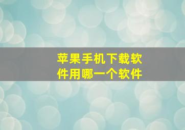 苹果手机下载软件用哪一个软件