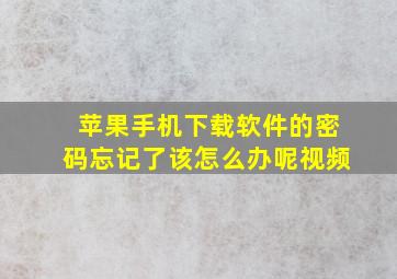 苹果手机下载软件的密码忘记了该怎么办呢视频