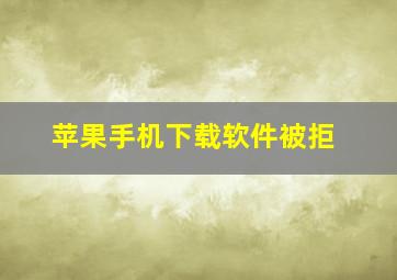 苹果手机下载软件被拒