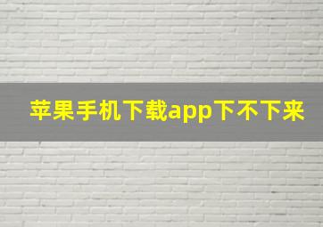 苹果手机下载app下不下来