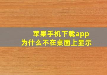 苹果手机下载app为什么不在桌面上显示