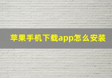 苹果手机下载app怎么安装