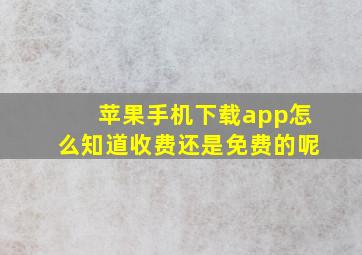 苹果手机下载app怎么知道收费还是免费的呢