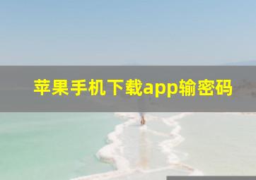 苹果手机下载app输密码